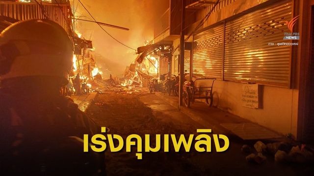 ไฟไหม้ย่านดอนเมือง เสียหายหลายหลังคาเรือน 