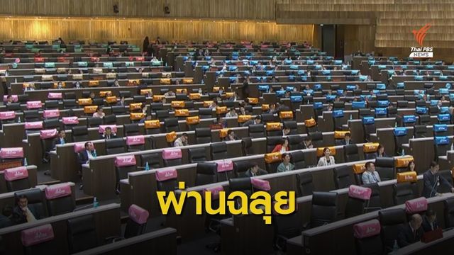 สภาฯ ผ่านร่างงบปี 64  นายกฯ ยันใช้โปร่งใส-มีประสิทธิภาพ