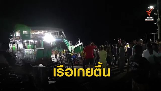 เรือเฟอร์รี่ ถูกคลื่นพัดเกยตื้นท่าเรือแหลมงอบ จ.ตราด