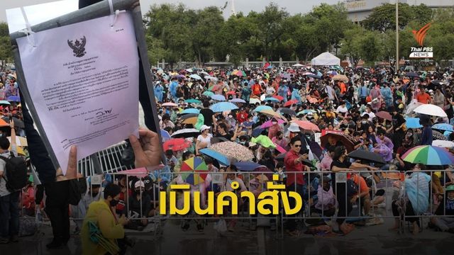 ไร้ผล! ขีดเส้นปิดสนามหลวง หลังถูกยึดพื้นที่ 