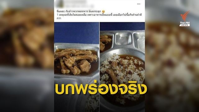 ทบ.ยอมรับบกพร่องจริงภาพ “กระดูกไก่พะโล้ราดข้าว”