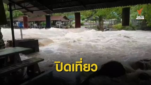 สั่งปิดแหล่งท่องเที่ยว "เขาใหญ่"