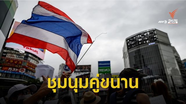 คนไทยในญี่ปุ่น-ออสเตรเลีย ชุมนุมหนุนม็อบเรียกร้องประชาธิปไตย