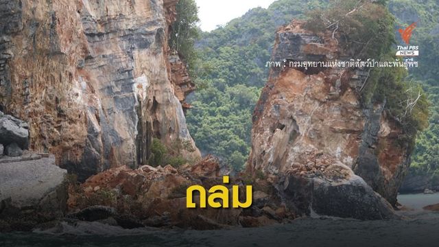 พิษโนอึล "เขาหินปูน" หมู่เกาะอ่างทอง พังถล่ม 