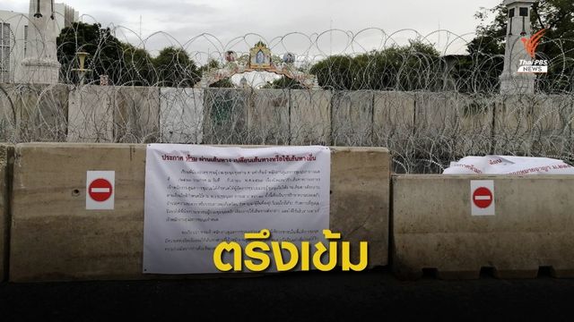 ตรึงเข้ม! ทำเนียบจัดทัพต้อนรับกลุ่มชุมนุม