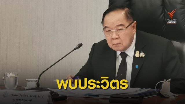 “นฤมล-สันติ-ธรรมนัส” ดอดพบประวิตร ก่อนประชุม ครม.