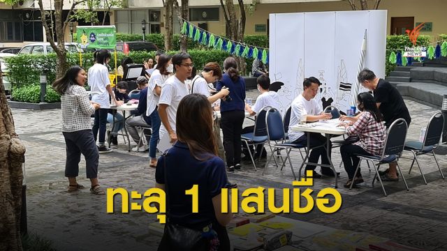 iLaw ล่าชื่อทะลุ 1 แสนรายชื่อหนุนแก้ รธน. จ่อยื่นประธานรัฐสภา