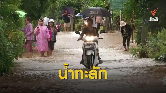 น้ำล้นสปิลเวย์อ่างแม่สาย จ.แพร่ ทะลักท่วมหลายหมู่บ้าน 