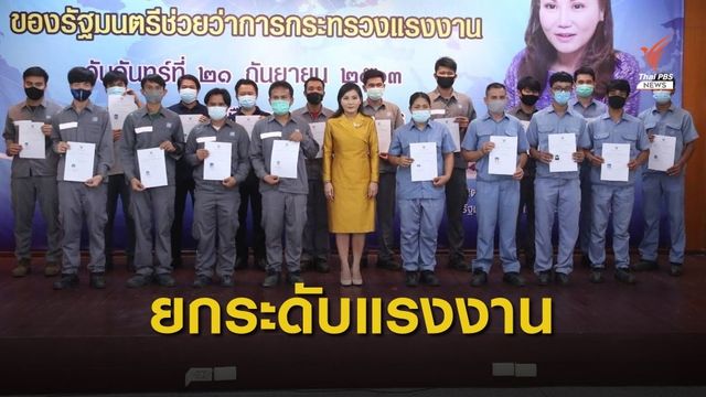“นฤมล” มอบนโยบายพัฒนาฝีมือแรงงาน 