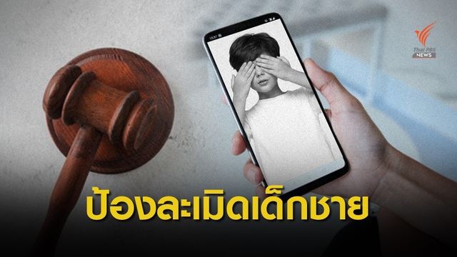 ชงกฎหมายสื่อออนไลน์ ป้องเด็กชายตกเป็นเหยื่อคุกคามทางเพศ