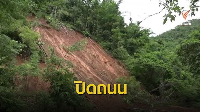 พิษโนอึล! เมืองแพร่น้ำท่วม-ดินสไลด์ปิดทางเข้า-ออกบ้าน 400 หลัง