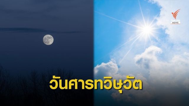 22 ก.ย. “วันศารทวิษุวัต” กลางวันยาวเท่ากลางคืน