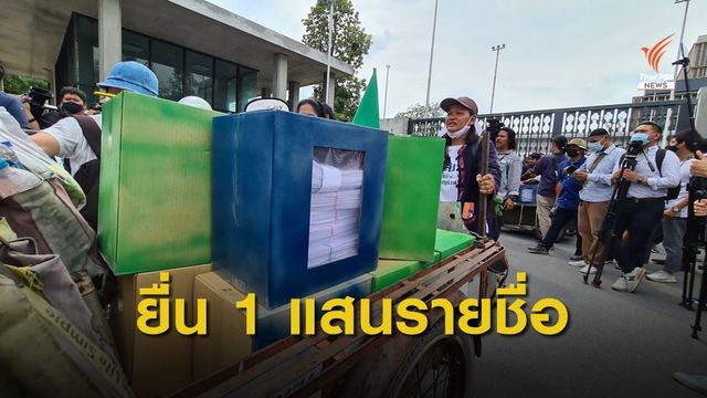 ยื่น 1 แสนรายชื่อแก้รธน. หวังทันประชุมร่วมรัฐสภา 23-24 ก.ย.