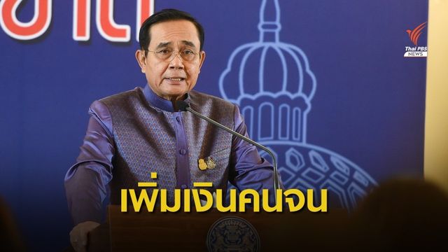 ครม.อนุมัติโครงการคนละครึ่ง-เพิ่มเงินบัตรคนจน