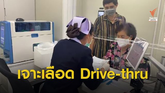 รพ.ศิริราช เปิดบริการเจาะเลือดแบบ Drive-thru ลดแออัด