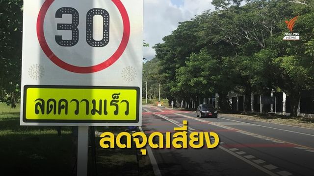 “ภูเก็ต” ลดตายบนท้องถนนกว่าครึ่งในรอบทศวรรษ