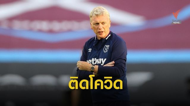 เดวิด มอยส์ โค้ชของ เวสต์แฮม ติดเชื้อโควิด-19