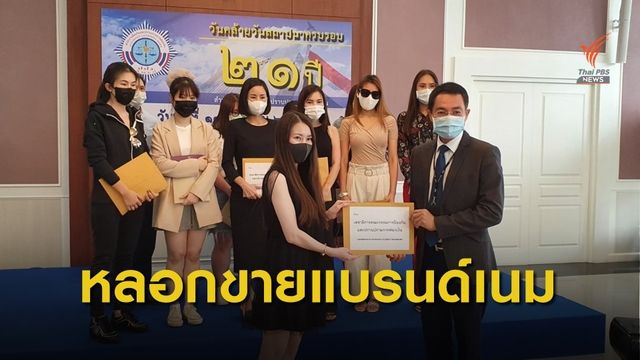 ร้อง ปปง.ถูกหลอกขายกระเป๋าแบรนด์เนม  เสียหายกว่า 5 ล้านบาท 