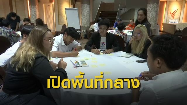 เวทีเปิดพื้นที่สานเสวนาเห็นต่างการเมือง 