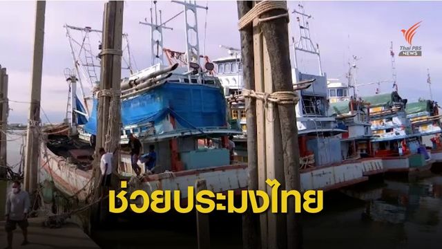 เร่งช่วยประมงใต้ถูก IUU บีบ หนีจดทะเบียนมาเลย์ กระทบธุรกิจไทย