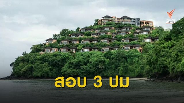 กมธ.ที่ดินฯ ตั้ง 3 ปมตรวจสอบ "ศรีพันวา"