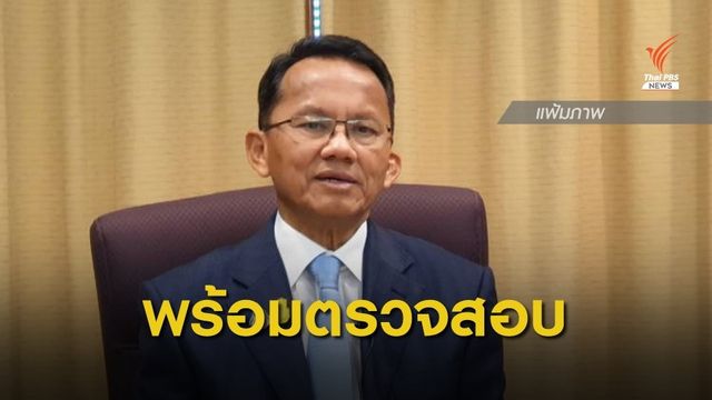 "สมศักดิ์" ไม่ฟันธง "ศรีพันวา" รุกพื้นที่ป่าหรือไม่ 