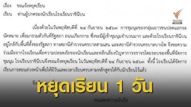 โรงเรียนราชินีบน แจ้งหยุดเรียน 24 ก.ย. 