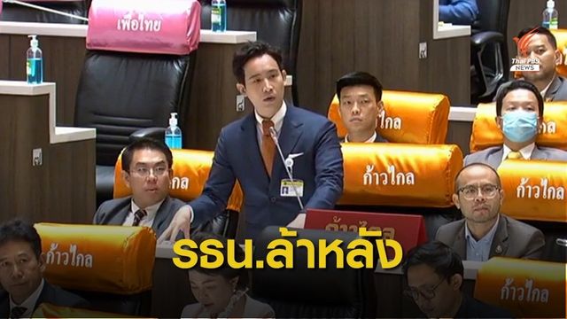 "พิธา" ชี้ต้องแก้ รธน.ปี '60 เหตุล้าหลัง 40 ปี