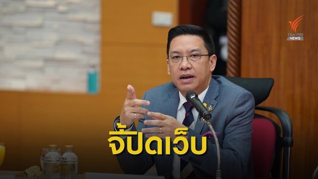 รมว.ดีอีเอส จี้ โอเปอร์เรเตอร์เร่งปิดเว็บพนันออนไลน์ 