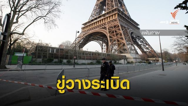 สื่อต่างชาติ รายงาน "หอไอเฟล" ถูกขู่วางระเบิด 
