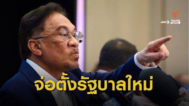 "อันวาร์ อิบราฮิม" ได้เสียงหนุนจัดตั้งรัฐบาลมาเลเซียชุดใหม่