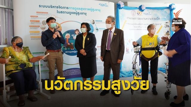 “บางแคโมเดล” นำร่องช่วยผูู้สูงอายุพึ่งตัวเองด้วยเทคโนโลยี
