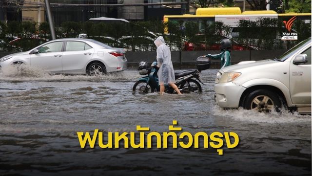 เตือน! ร่องฝนถล่มกทม.ฝนตกหนัก 24-26 ก.ย.นี้ 