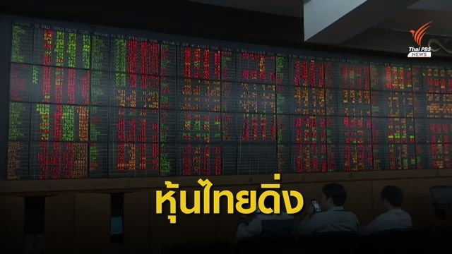 ปัจจัยลบรุมเร้า หุ้นไทยดิ่งเฉียด 20 จุด 