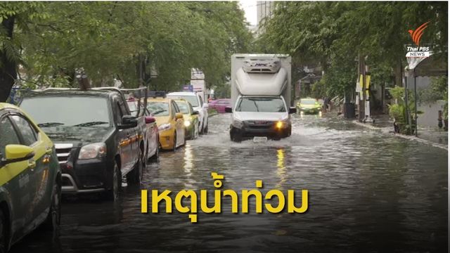 THE EXIT : ปัญหาน้ำท่วมกรุงเทพฯ 