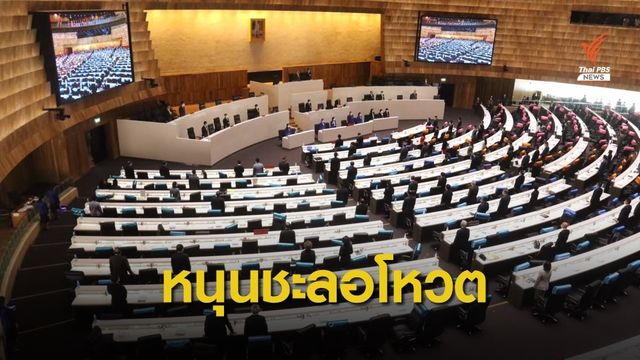 "สมชาย" ชงทางออก-แก้ทางตัน ปลดเงื่อนไขแก้รัฐธรรมนูญ 