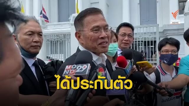 ศาลฎีกาฯ ให้ประกันตัว "วัฒนา เมืองสุข" ห้ามออกนอกประเทศ
