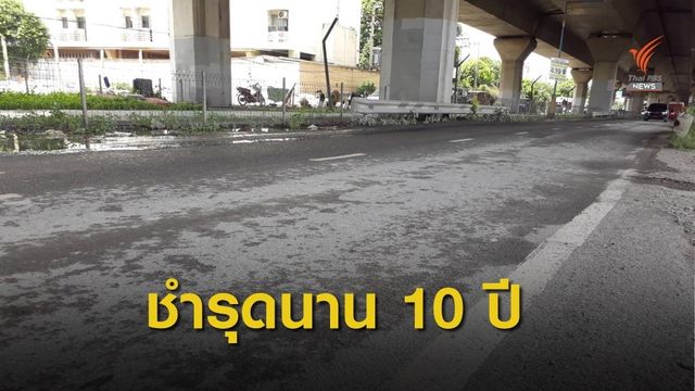น้ำจากทางด่วนงามวงศ์วาน ไหลกัดเซาะถนนพังชำรุดนานกว่า 10 ปี 