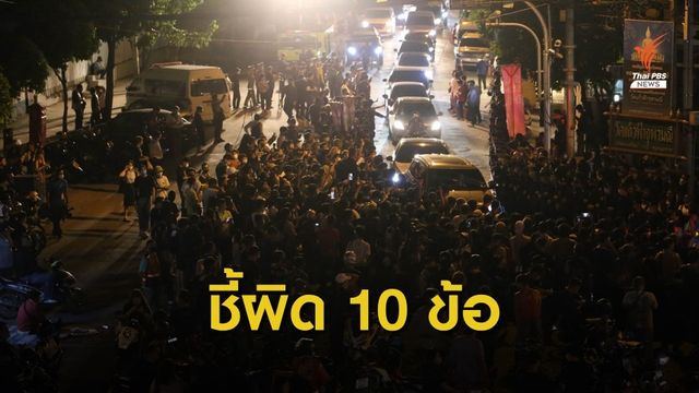 "ศรีสุวรรณ" ชี้ชุมนุมหน้าสภาฯ​ ติดตามแก้ รธน.ผิดกฎหมาย​ 10  ข้อ