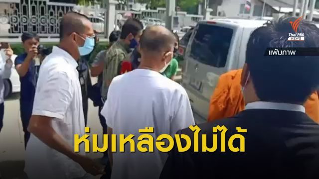 คดีเงินทอนวัดไม่จบ "อดีตพระพรหมดิลก" ห่มเหลืองไม่ได้