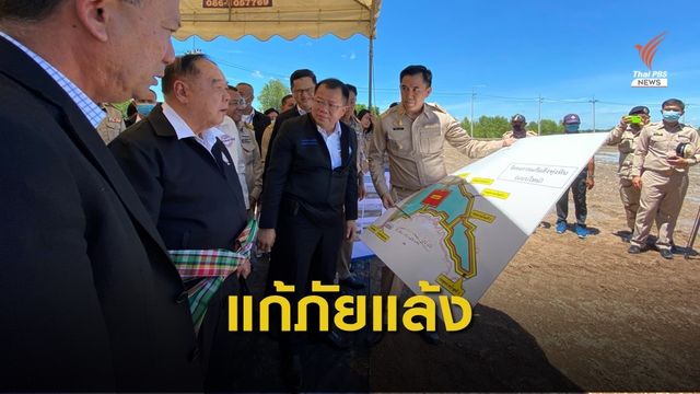 "ประวิตร" ตรวจโครงการแก้มลิงทุ่งหิน จ.สมุทรสงคราม แก้ภัยแล้ง 