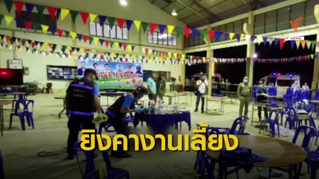 ยิงเพื่อนร่วมงานเสียชีวิต คางานเลี้ยงเกษียณชลประทานสงขลา