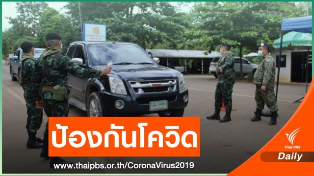 คุมเข้มแนวชายแดนฝั่งตะวันตกป้องกันโควิด-19