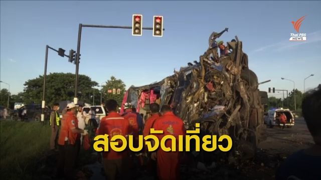 ตรวจสอบ "จัดท่องเที่ยว" รถทัวร์ชนรถพ่วง