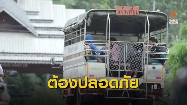 THE EXIT : รถโรงเรียน (ต้อง) ปลอดภัย  
