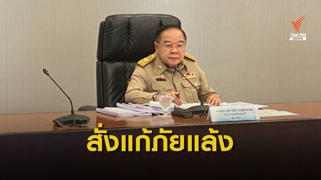 "ประวิตร"ถก กนช. ไฟเขียว 3 โครงการสำคัญ แก้ปัญหาน้ำแล้ง-น้ำท่วม 