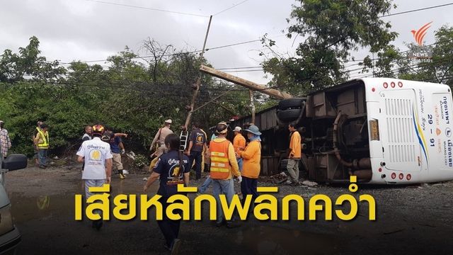 รถทัวร์โดยสารกรุงเทพฯ-เมืองเลย เสียหลักพลิกคว่ำ เจ็บ 11 คน 