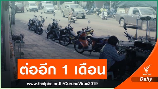 ศบค.ต่อ พ.ร.ก.ฉุกเฉินฯ 1 เดือน - คลายล็อกรับต่างชาติเข้าไทย