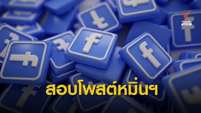 ขีดเส้น​ 2​ สัปดาห์​ สอบ​ "เพนกวิน" ส่งต่อข้อความหมิ่นสถาบัน