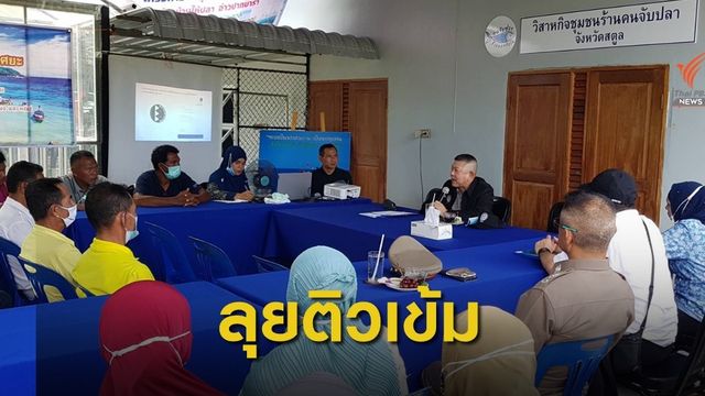  ผู้ช่วย ผบ.ตร. ลงใต้ติวเข้มอาสาสมัครป้องกันประมงผิดกฎหมาย